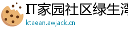 IT家园社区绿生湾私塾师